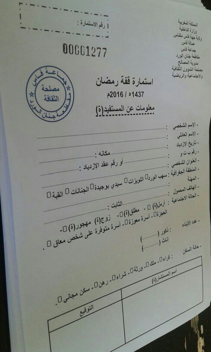 استمارة قفة رمضان بفاس