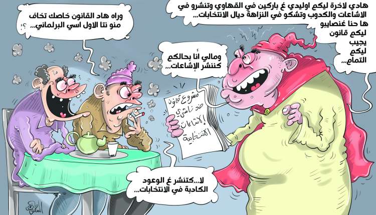 عقوبات قاسية ضد ناشري الإشاعات الانتخابية تثير جدلاً سياسياً بالمغرب